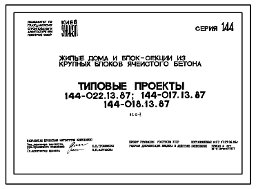 Состав Типовой проект 144-018.13.87 Блок-секция 9-этажная 36-квартирная торцовая правая 1-2-2-3 /для строительства в УССР/