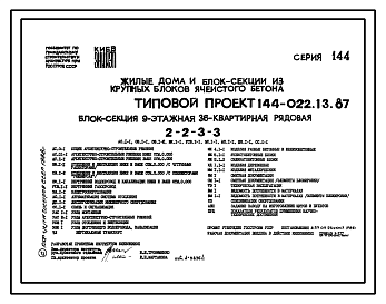 Состав Типовой проект 144-022.13.87 Блок-секция 9-этажная 36-квартирная рядовая 2-2-3-3 /для строительства в УССР/