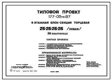 Состав Типовой проект 177-05пв.87 9-этажная блок-секция торцевая 2, 2, 2, 2 /левая/ 36-квартирная