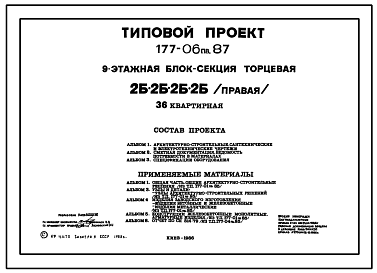 Состав Типовой проект 177-06пв.87 9-этажная блок-секция торцевая 2, 2, 2, 2 /правая/ 36-квартирная