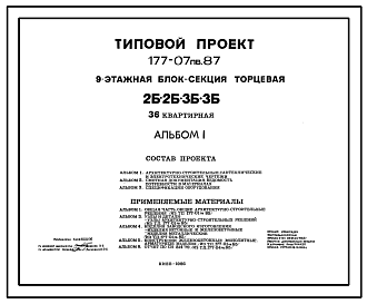 Состав Типовой проект 177-07пв.87 9-этажная блок-секция рядовая 2, 2, 3, 3, 36-квартирная