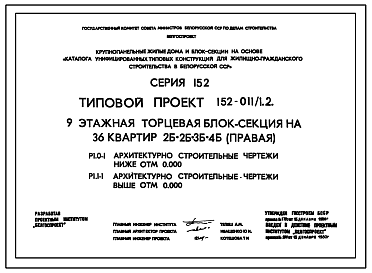 Состав Типовой проект 152-011/1.2 9-этажная торцевая блок-секция на 36 квартир 2Б-2Б-3Б-4Б (правая)