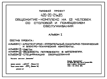 Состав Типовой проект 420-20-21м.85 Общежитие-комплекс на 12 человек со столовой и помещениями обслуживания (для рабочих)