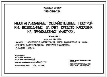 Состав Типовой проект 195-000-124C Неотапливаемый хозяйственные постройки, возводимые за счет средств населения на приусадебных участках. Постройки для содержания скота и птицы