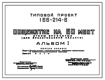 Состав Типовой проект 166-214-6 Общежитие на 50 мест (стены брусчатые).