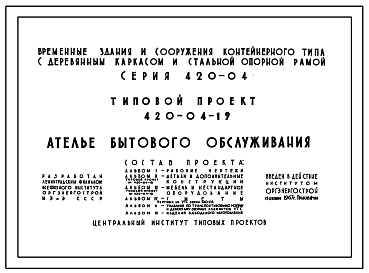 Состав Типовой проект 420-04-19 Временные здания и сооружения контейнерного типа с деревянным каркасом и стальной опорной рамой на базе УТС серии 420-04. Ателье бытового обслуживания.