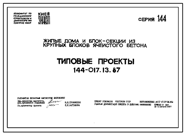 Состав Типовой проект 144-017.13.87 Блок-секция 9-этажная 36-квартирная торцовая левая 1-2-2-3 /для строительства в УССР/