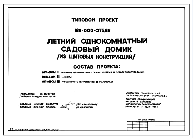 Состав Типовой проект 186-000-375.86 Летний однокомнатный садовый домик (из щитовых конструкций)