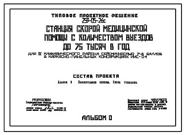 Состав Типовой проект 259-05-26с Станция скорой медицинской помощи с количеством выездов до 75 тыс. в год. Сейсмичность 7,8 баллов.