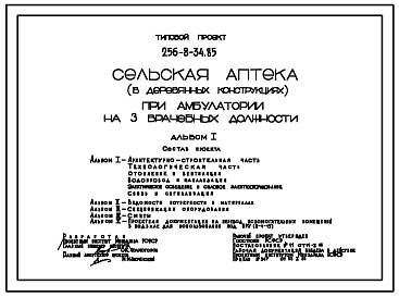 Состав Типовой проект 256-8-34.85 Сельская аптека при амбулатории на 3 врачебных должности (в деревянных конструкциях). Стены деревянные брусчатые.