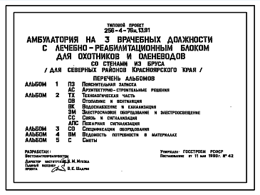 Состав Типовой проект 256-4-76м.13.91 Амбулатория на 3  врачебных должности с лечебно-реабилитационным блоком для охотников и оленеводов. Для северных районов Красноярского края. Грунты вечномерзлые. Здание двухэтажное. Стены из бруса.