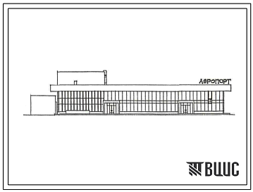 Фасады Типовой проект 506-140.86 Аэровокзал на 200 пассажиров в час для внутренних линий