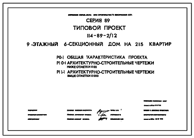 Состав Типовой проект 114-89-2/1.2 Девятиэтажный шестисекционный дом на 215 квартир (однокомнатных 1Б-35, двухкомнатных 2Б-72, трехкомнатных 3Б-72, четырехкомнатных 4Б-36).