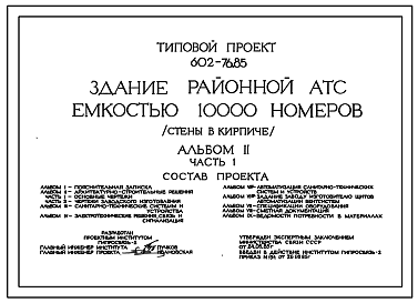 Состав Типовой проект 602-76.85 Здание районной АТС емкостью 10 тыс. номеров. Стены в кирпиче