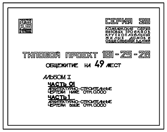 Состав Типовой проект 161-25-28 Общежитие для рабочих и служащих на 49 мест (с жилыми ячейками на 3 и 4 чел.). Стены из легкобетонных панелей. Общая площадь 666 м2 (ДЛЯ РАБОЧИХ И СЛУЖАЩИХ, Двухэтажные, Трехэтажные, Четырехэтажные)