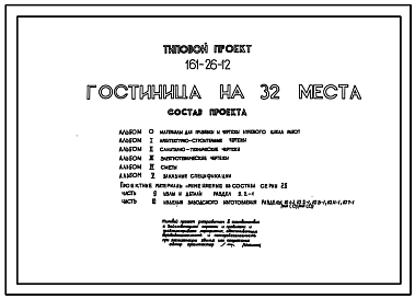 Состав Типовой проект 161-26-12 Гостиница на 32 места