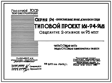 Состав Типовой проект 161-94-96.83 Общежитие 2-этажное на 95 мест для рабочих и служащих