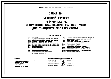 Состав Типовой проект 164-89-100.86 Девятиэтажное общежитие на 600 мест для учащихся профтехучилищ (с жилыми комнатами на 2 и 3 человека)