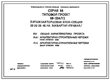 Состав Типовой проект 88-024/1.2 9-этажная торцевая правая блок-секция 2Б.2Б.3Б.4Б на 36 квартир. Для строительства во 2В климатическом подрайоне Белорусской ССР.