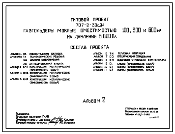 Состав Типовой проект 707-2-30с.94 Газгольдеры мокрые вместимостью 100, 300 и 600 м3 на давление 6000 Па. Расчетная температура –40 С. Сейсмичность 8 баллов. Полный исходный проект.