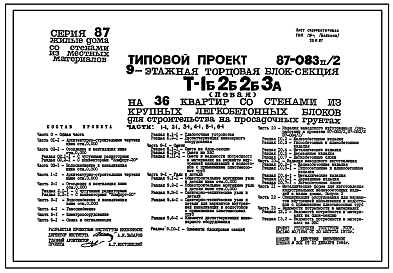 Состав Типовой проект 87-083п/2 Блок-секция  торцовая левая 9-этажная 36-квартирная Т-1Б-2Б-2Б-3А