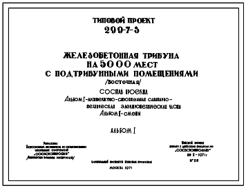 Состав Типовой проект 299-7-3 Железобетонная трибуна на 5000 мест с подтрибунными помещениями (восточная) для строительства во 2 и 3 строительно-климатических зонах.