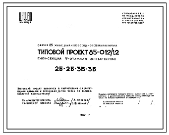 Состав Типовой проект 85-012/1.2 Блок-секция 9-этажная 36-квартирная 2Б.2Б.3Б.3Б