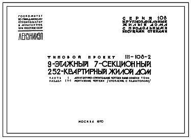 Состав Типовой проект 111-108-2 Девятиэтажный семисекционный дом на 252 квартиры для строительства с обычными геологическими условиями 2 строительно-климатической зоны и некоторые районы 1 и 3 строительно-климатических зон.