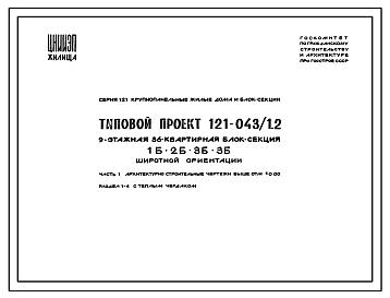 Состав Типовой проект 121-043/1.2 9-этажная 36-квартирная блок-секция 1Б - 2Б - 3Б - 3Б широтной ориентации