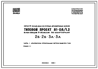 Состав Типовой проект 81-08/1.2 Девятиэтажная блок-секция на 36 квартир (двухкомнатных 2Б-18, трехкомнатных 3А-18). Для строительства в 1В климатическом подрайоне,2 и 3 климатических районах