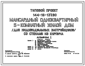 Состав Типовой проект 144-16-137.90 Мансардный одноквартирный 5-комнатный жилой дом для индивидуальных застройщиков