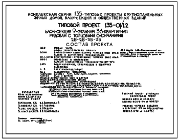 Состав Типовой проект 135-01/1.2 Блок-секция 9-этажная 36-квартирная рядовая с торцовыми окончаниями 2Б-2Б-3Б-3Б