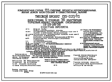 Состав Типовой проект 135-027/1.2 Блок-секция 9-этажная 36 квартирная торцовая левая с рядовым окончанием 1Б-2Б-2Б-3Б