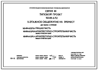 Состав Типовой проект 163-88-6/1.2 Пятиэтажное общежитие на 395 мест для рабочих и служащих.