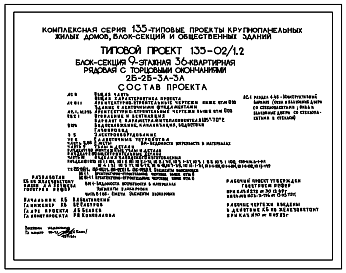 Состав Типовой проект 135-02/1.2 Блок-секция 9-этажная 36-квартирная рядовая с торцовым окончанием 2Б-2Б-3А-3А