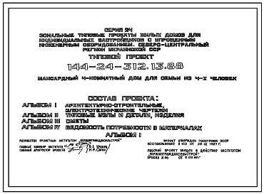 Состав Типовой проект 144-24-312.13.88 Мансардный 4 комнатный дом для семьи из 4 человек (с упрощенным инженерным оборудованием для индивидуальных застройщиков северо-центрального региона Украинской ССР)