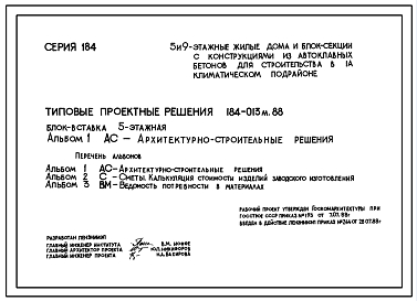 Состав Типовой проект 184-013м.88 Блок-вставка пятиэтажная с проездом. Для строительства в городах и поселках городского типа