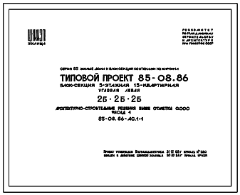 Состав Типовой проект 85-08.86 5-этажная 15-квартирная угловая левая блок-секция со стенами из кирпича. 2Б.2Б.2Б