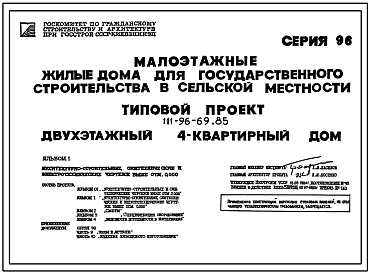 Состав Типовой проект 111-96-69.85 Двухэтажный 4-квартирный дом