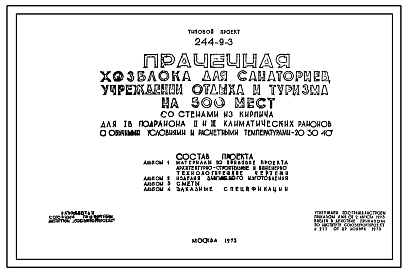 Состав Типовой проект 244-9-3 Прачечная хозблока для санатория, учреждений отдыха и туризма на 500 мест. Для строительства в 1В климатическом подрайоне, во 2 и 3 климатических районах