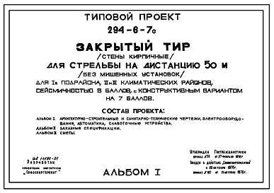 Состав Типовой проект 294-6-7с Закрытый тир (стены кирпичные) для стрельбы на дистанцию 50 м (без мишенных установок). Для строительства в IВ климатическом подрайоне, II и III климатических районах сейсмичностью 8 баллов (вариант 7 баллов).