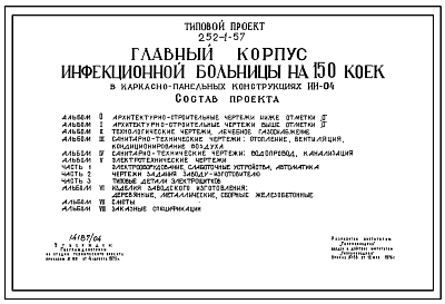 Состав Типовой проект 252-1-57 Главный корпус инфекционной больницы на 150 коек. Здание трёхэтажное. Каркас сборный железобетонный серии ИИ-04. Стены из керамзитобетонных панелей.