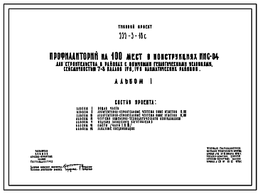 Состав Типовой проект 252-3-18с Профилакторий на 100 мест в конструкциях ИИС-04. Для строительства в IVБ и IVВ климатических подрайонах сейсмичностью 7 и 8 баллов.