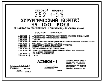 Состав Типовой проект 252-1-53 Хирургический корпус на 150 коек в каркасно-панельных конструкциях.