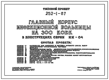 Состав Типовой проект 252-1-67 Главный корпус инфекционной больницы на 300 коек. Здание двух-, пятиэтажное. Каркас сборный железобетонный серии ИИ-04. Стены из керамзитобетонных панелей.