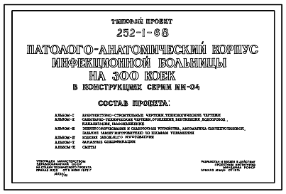 Состав Типовой проект 252-1-68 Паталогоанатомический корпус инфекционной больницы на 300 коек. Здание одноэтажное. Каркас сборный железобетонный серии ИИ-04. Стены из керамзитобетонных панелей.