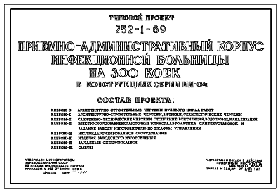 Состав Типовой проект 252-1-69 Приёмно-административный корпус инфекционной больницы на 300 коек. Здание двухэтажное. Каркас сборный железобетонный серии ИИ-04. Стены из керамзитобетонных панелей.