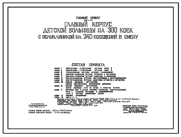 Состав Типовой проект 252-1-79 Главный корпус детской больницы на 300 коек с поликлиникой на 240 посещений в смену. Здание шестиэтажное. Каркас сборный железобетонный серии ИИ-04. Стены из керамзитобетонных панелей.