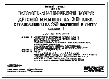 Состав Типовой проект 252-1-80 Патологоанатомический  корпус детской больницы на 300 коек с поликлиникой на 240 посещений в смену. Здание одноэтажное. Каркас сборный железобетонный серии ИИ-04. Стены из керамзитобетонных панелей.