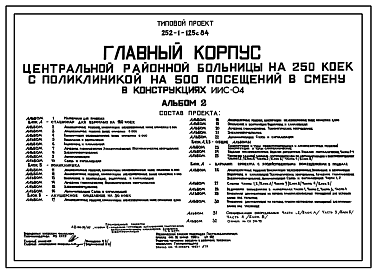 Состав Типовой проект 252-1-125с.84 Главный корпус центральной районной больницы на 250 коек с поликлиникой на 500 посещений в смену. Сейсмичность 7, 8 баллов. Здание одно-, шестиэтажное. Каркас сборный железобетонный серии ИИ-04. Стены из легкобетонных панеле